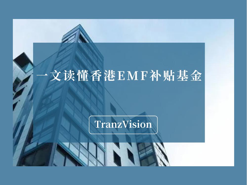 突破传统：探索香港EMF市场推广基金的前沿市场营销策略