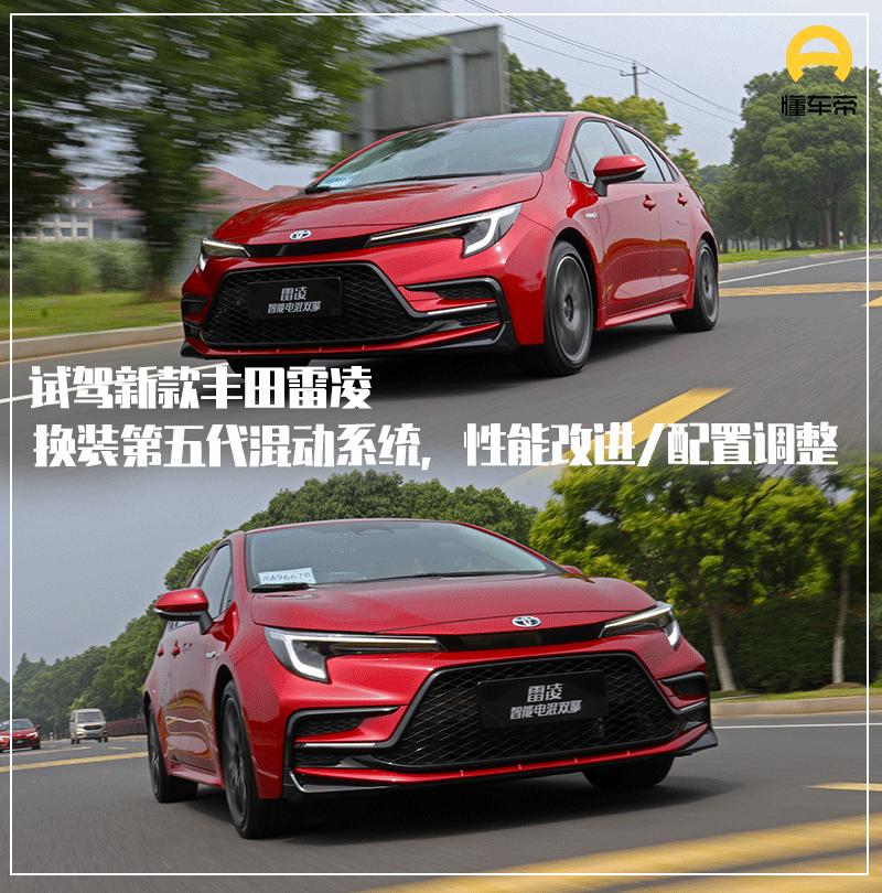 新款雷凌换装,全新雷凌配置