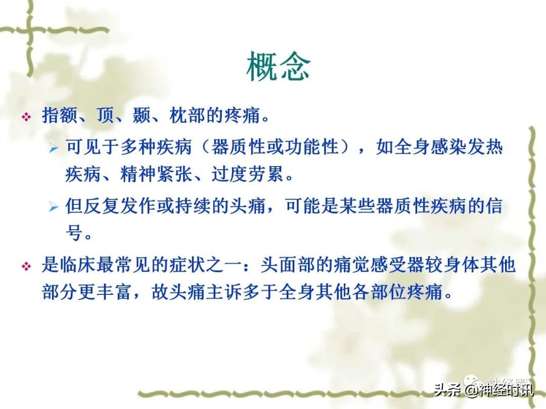 头痛从前额到头顶,头痛从左脑到右脑