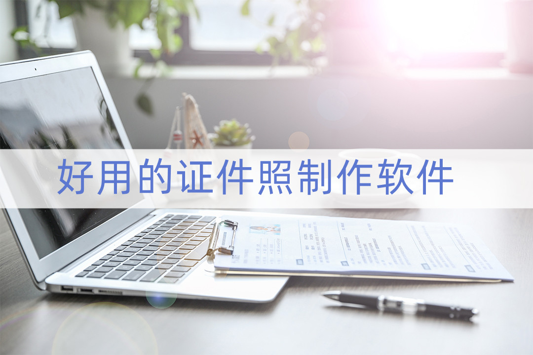 拍证件照的app哪个好,免费证件照app哪款好用