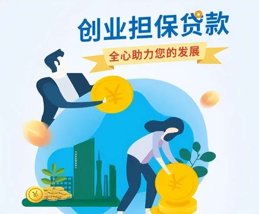 创业担保贷款助推企业复产,创业担保贷款助力乡村振兴