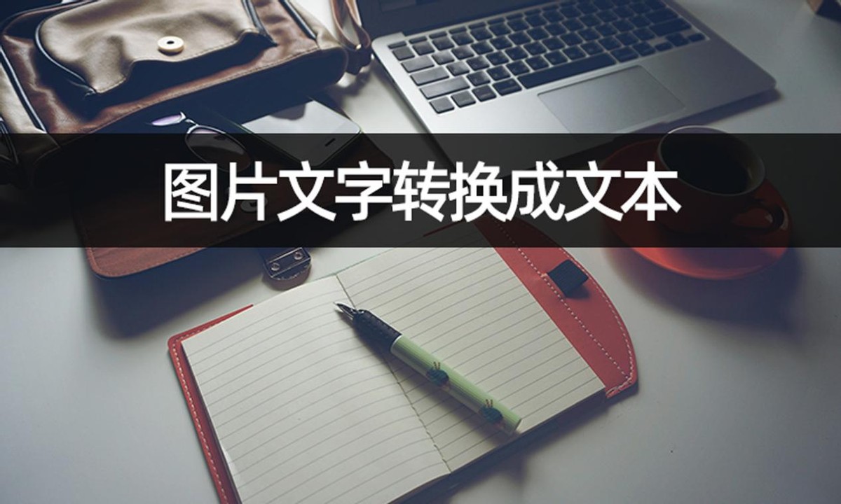 图片转文字最简单方法,如何把文字图片转成word文本