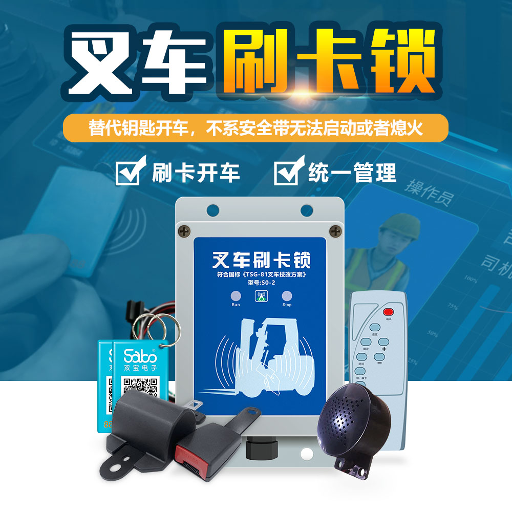 叉车安全自锁装置,叉车管理系统怎么操作