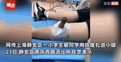 上海男子捅伤小学生,上海小学生钢锥扎进小腿当事人