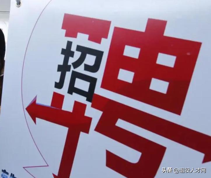 退役军人招聘高薪工作,有没有招退伍军人工资高的工作