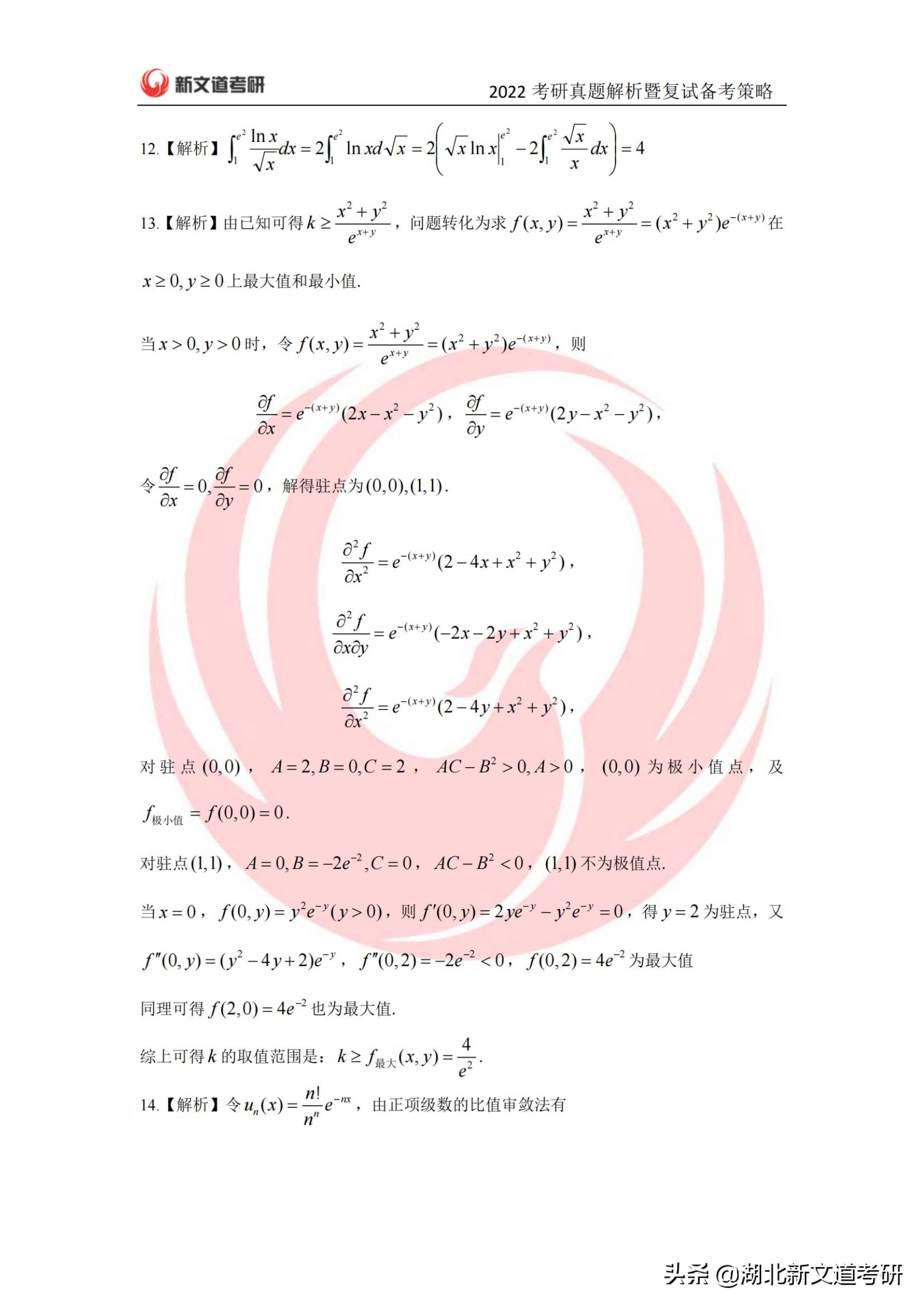 2022年考研数学一真题及答案解析（完整版）_湖北新文道考研