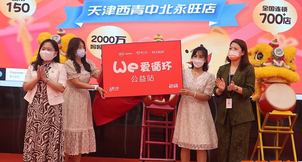 拾起卖科技集团携手天津乐友孕婴童达成“We爱循环”公益项目合作