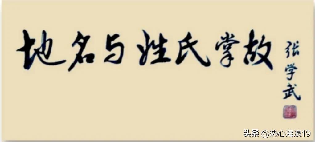 【连载】地名与姓氏掌故（40—45）