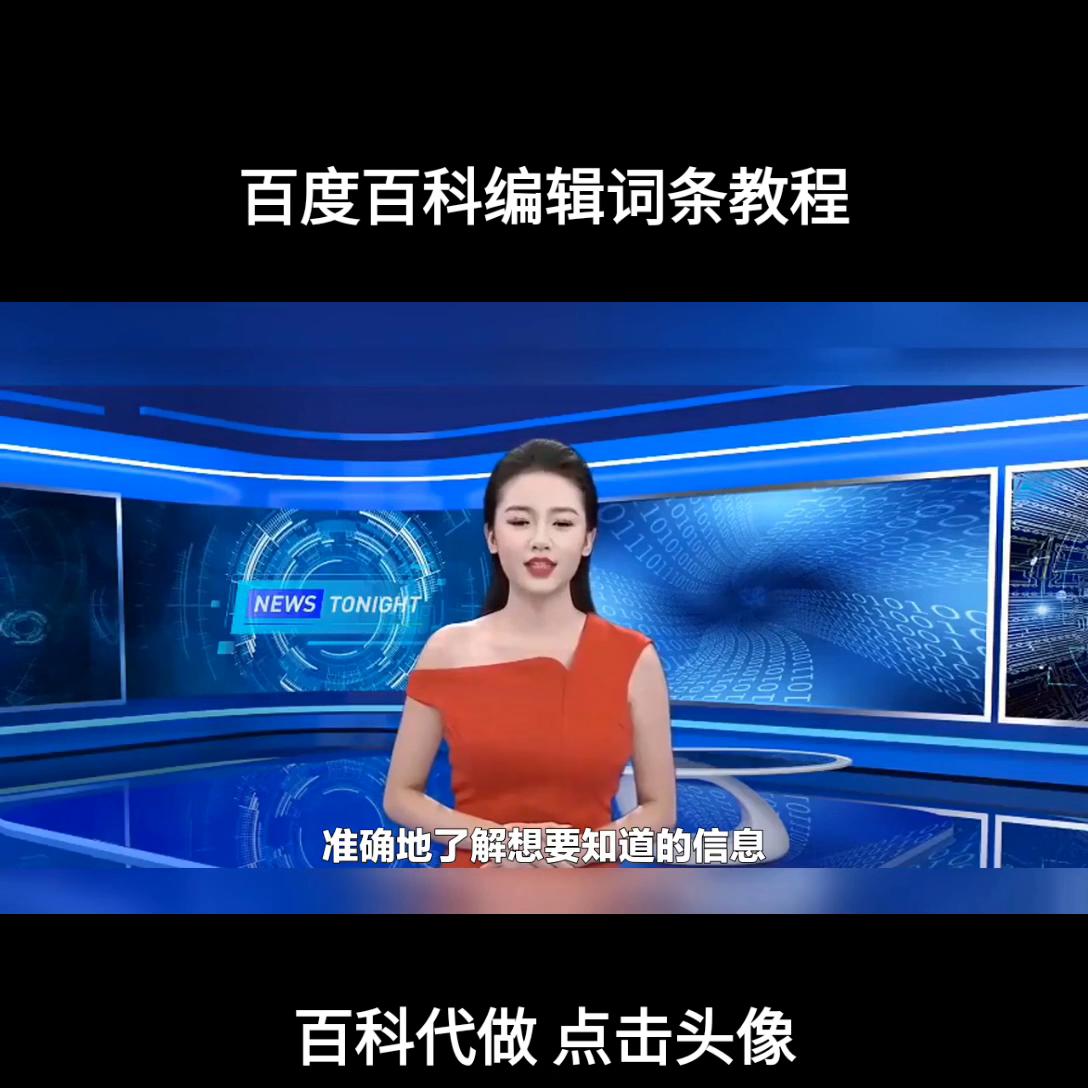 百度百科编辑词条教程