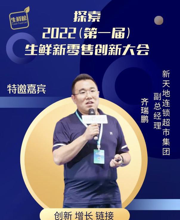 新天地连锁超市集团副总经理齐瑞鹏确认出席生鲜新零售创新大会