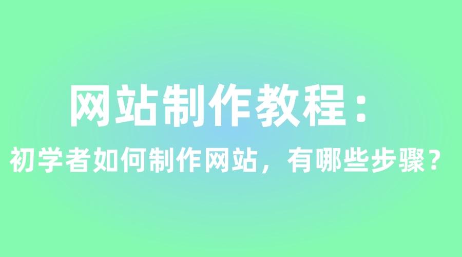 制作网站的方法和技巧有哪些,制作网站需要什么技术才能做呢