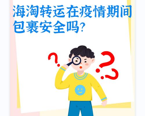 疫情期间海淘包裹清关还是抽查吗,国外直邮的包裹会有病毒吗
