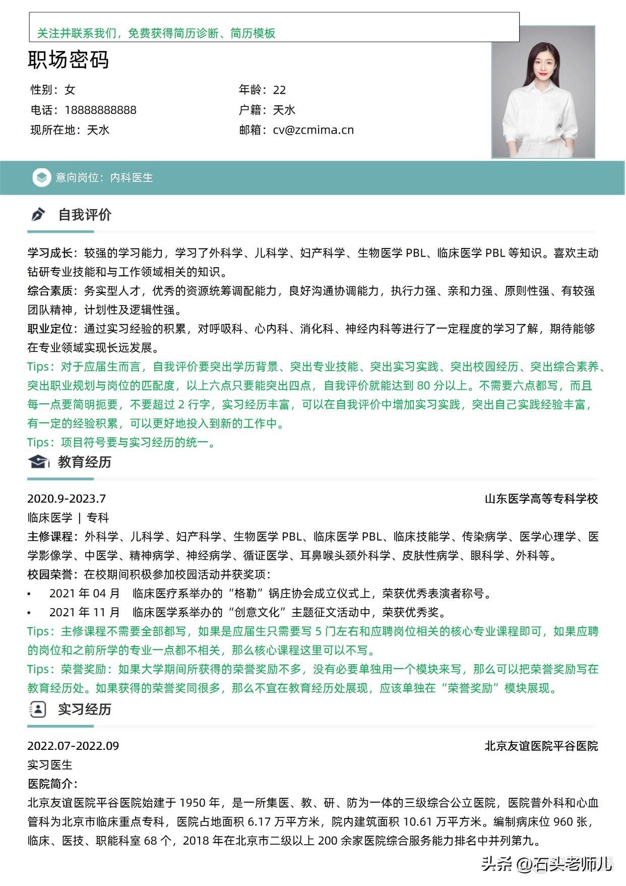 「HR锐评」实习经历与求职岗位相关的医生简历模板