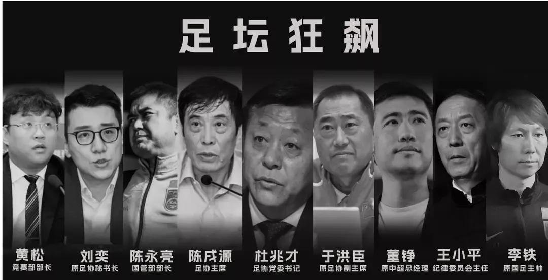 不要对中国足球过度悲观失望，这次反腐，就是其涅盘重生的契机！