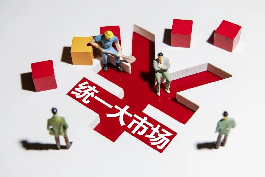 高端访谈｜什么是全国统一大市场，如何理解建设全国统一大市场的重要性和紧迫性？
