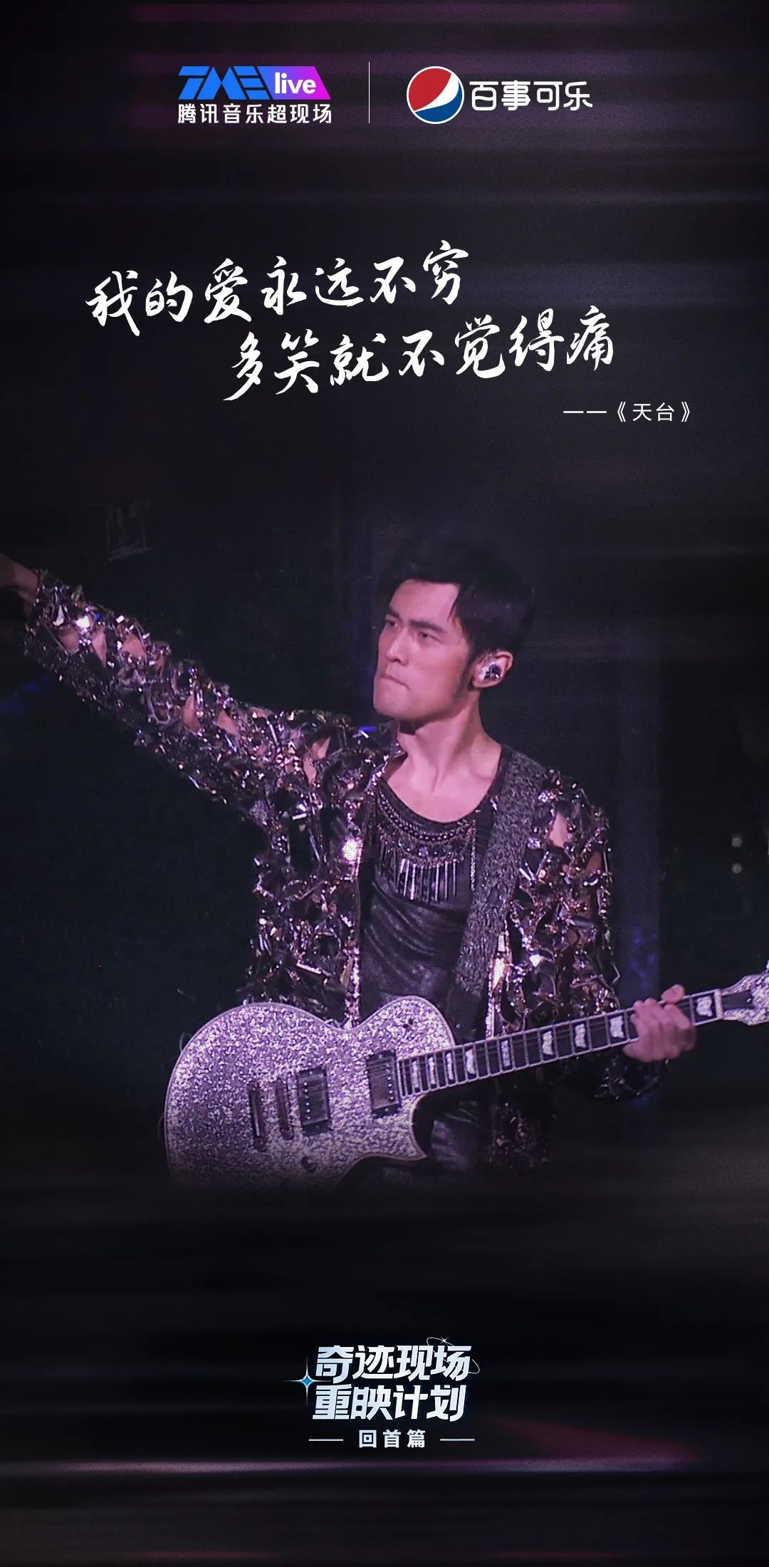 520周杰伦演唱会哪里看,周杰伦直播首秀引6800万人围观