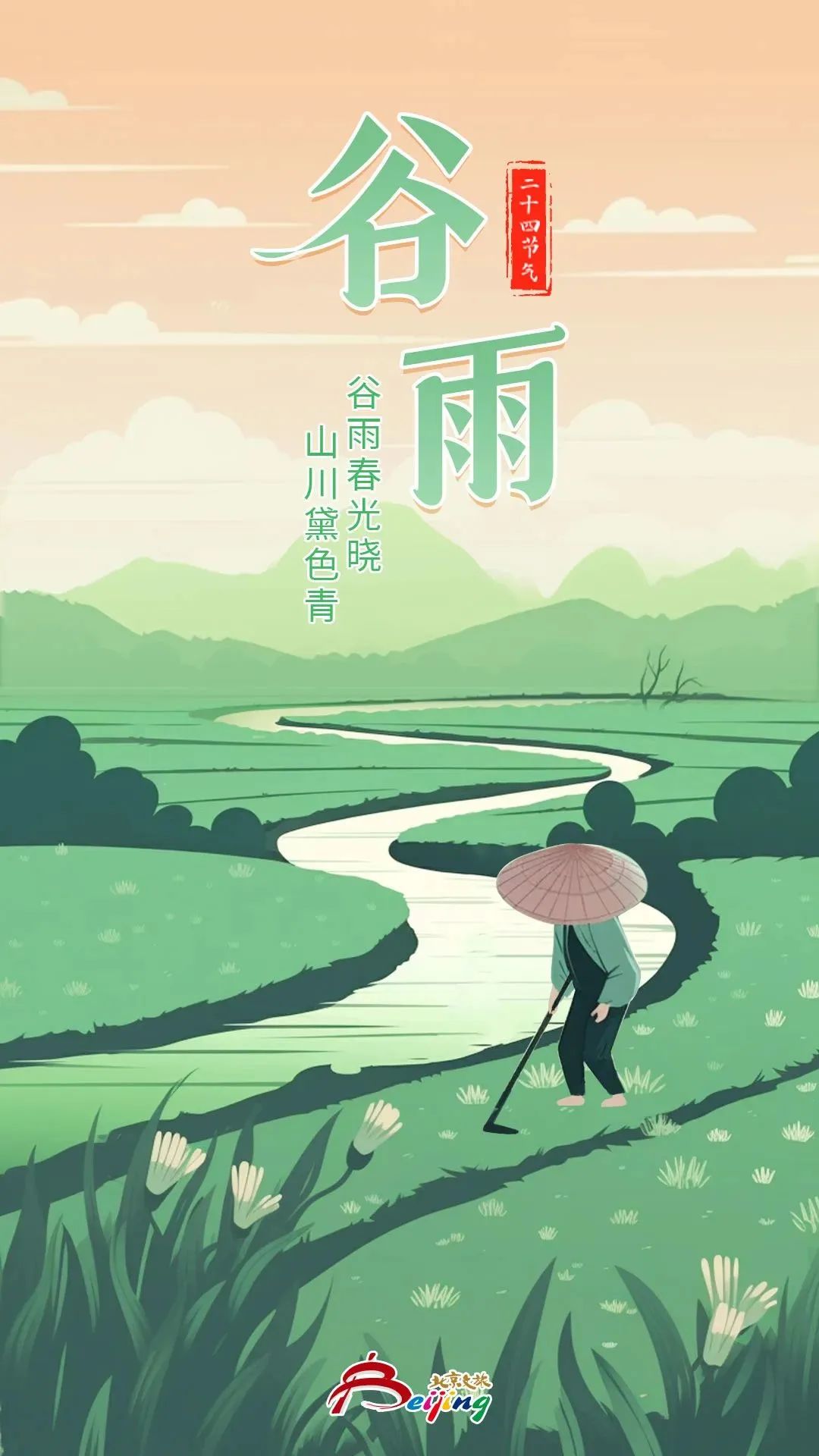 谷雨的到来意味着暮春已至,暮春初夏到谷雨