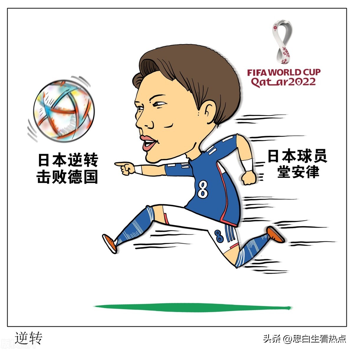 日本世界杯爆冷,世界杯日本爆冷击败德国