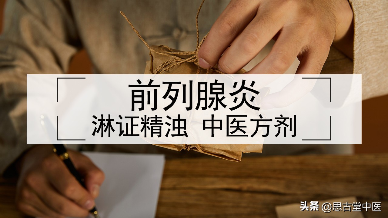 寒证前列腺炎中医案例,淋菌性前列腺炎怎么治