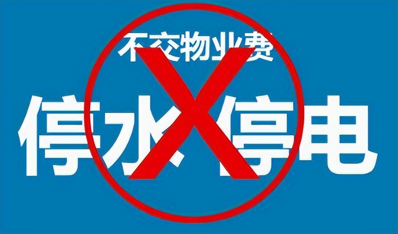 欠水电费可以停业主水电吗,业主长期拖欠水电费如何处理