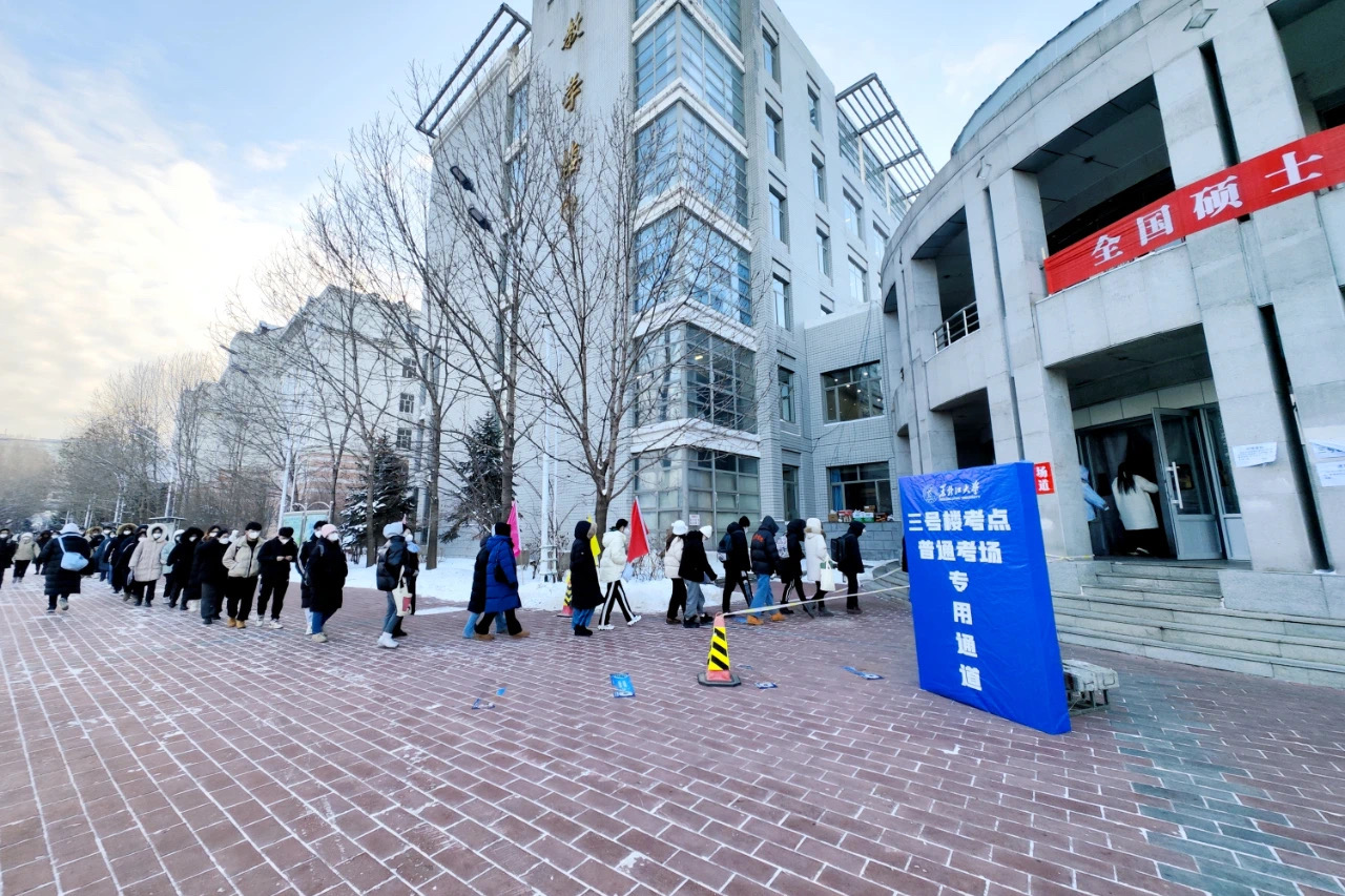 请“你”迎寒绽放有“我”保驾护航|黑龙江大学2023年考研工作纪实