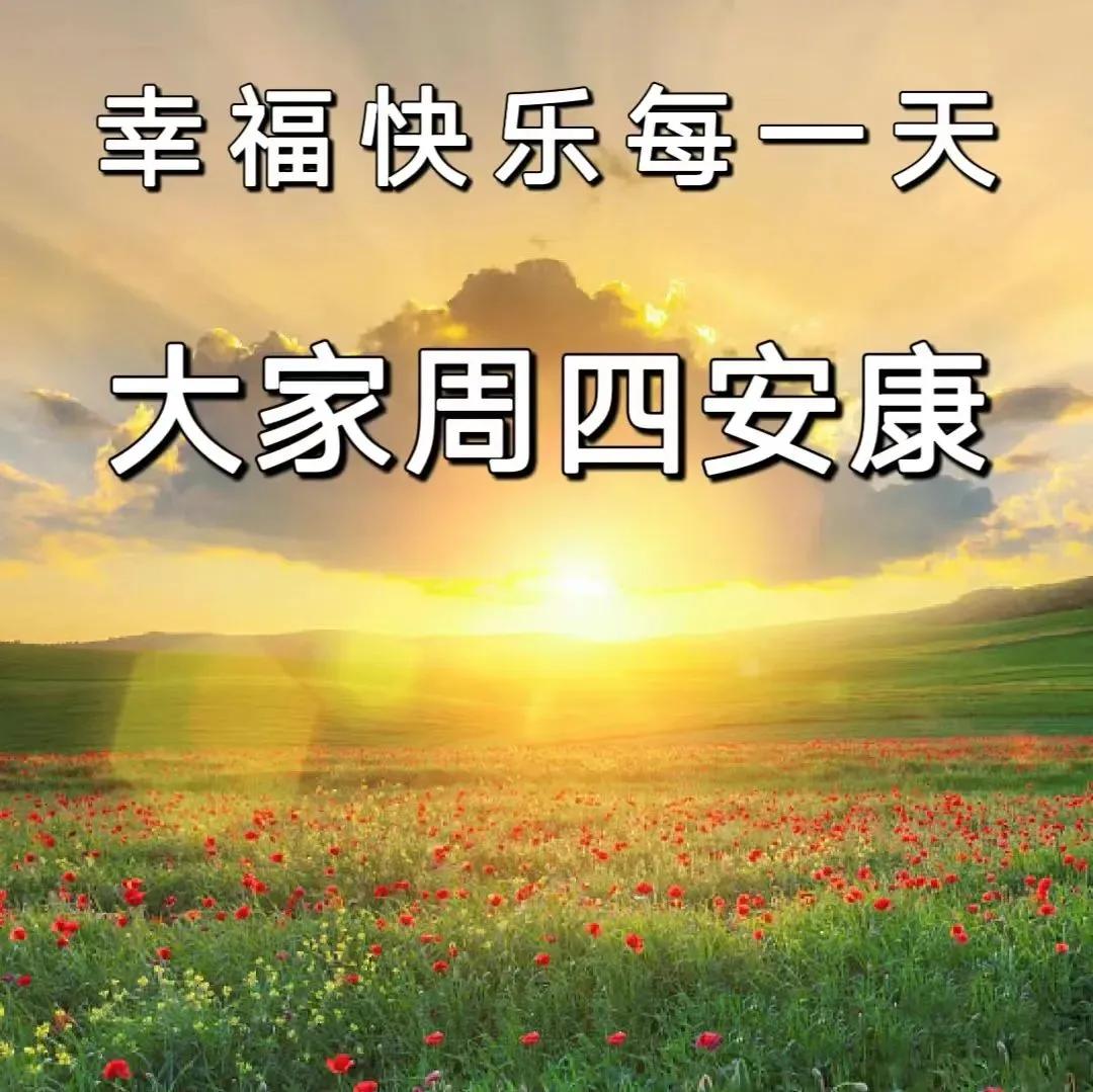 周五最美早安问候语图片带字温馨,星期天早安问候语简短一句话图片