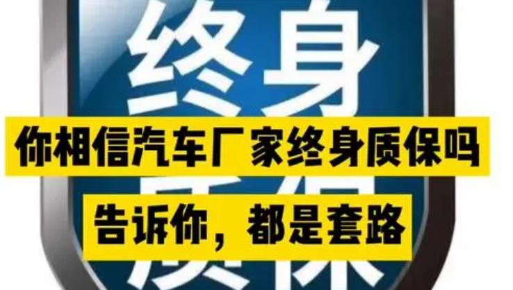 汽车厂家终身质保是保什么,比亚迪终身质保是噱头吗