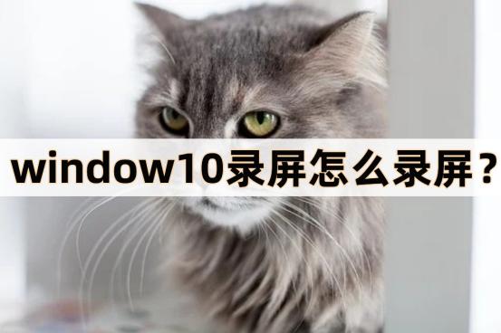 win10自带录屏教程怎么录电影,win10自带录屏教程录制时长