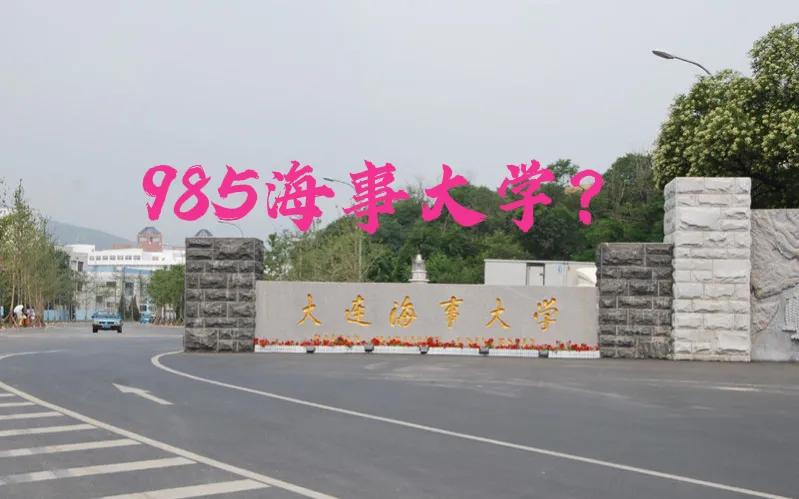 上海海事大学985,大连海事大学985什么档次