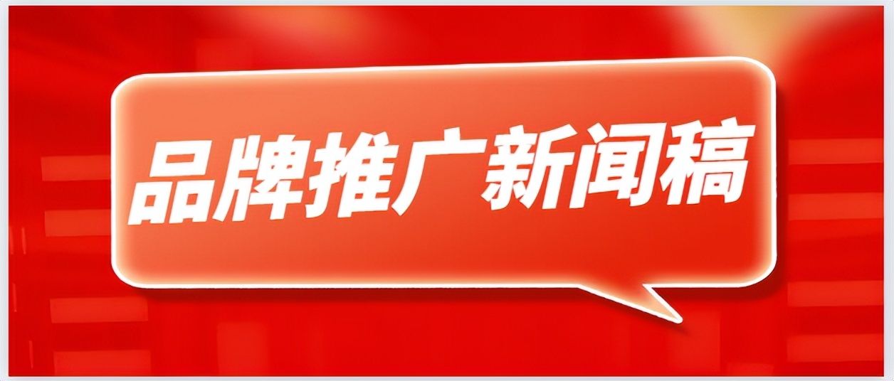 企业品牌推广新闻稿撰写技巧,汽车品牌推广大赛新闻稿