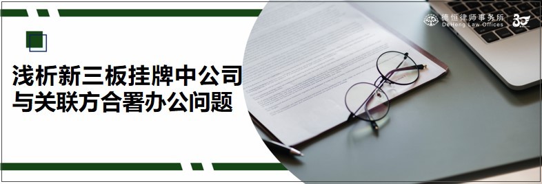 新三板挂牌公司与实控人互相担保,怎么在新三板上市中界定关联方