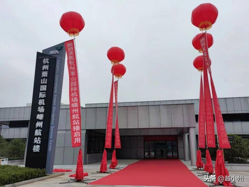 小州城市|又+1!绍兴已集齐5座航站楼何时有机场？