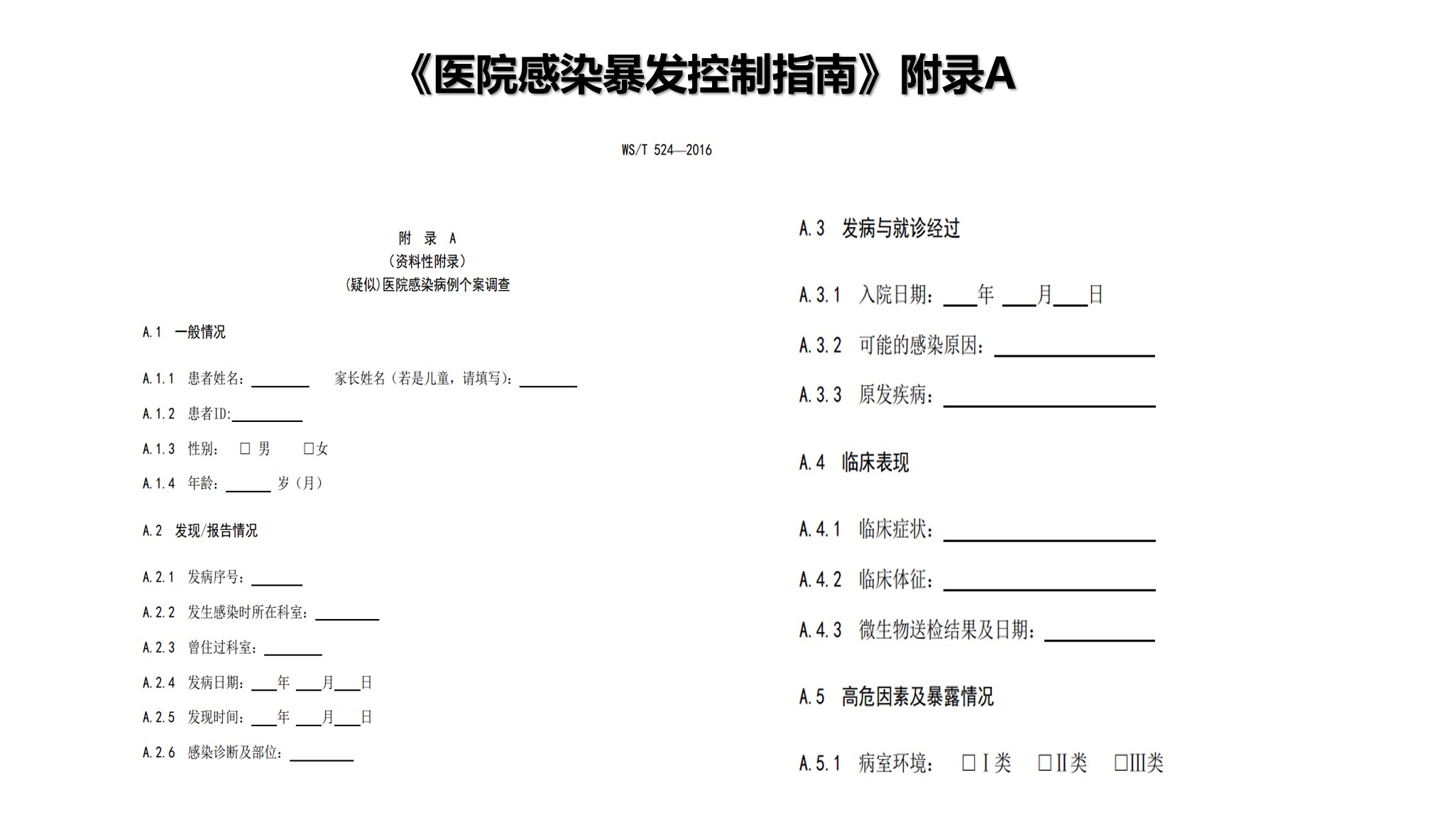 课件-医院感染暴发的调查、防控与管理规范