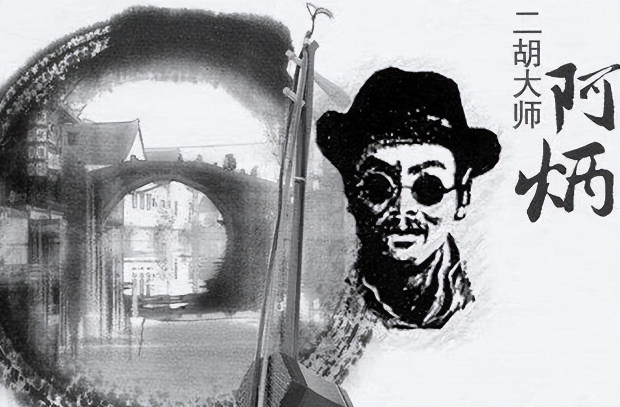 瞎子阿炳唯一存世照片,瞎子阿炳大浪淘沙完整版