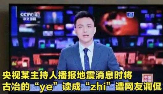 “祭城”不读“jì城”，主持人都读错过哪些地名？