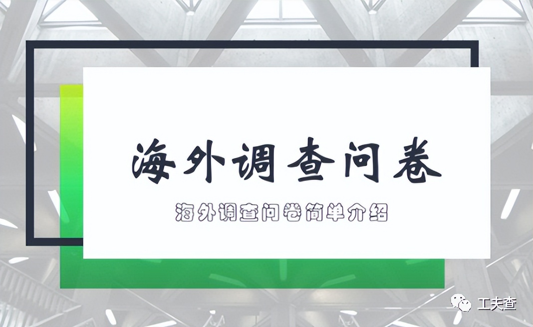 海外调查问卷,做海外问卷调查行业