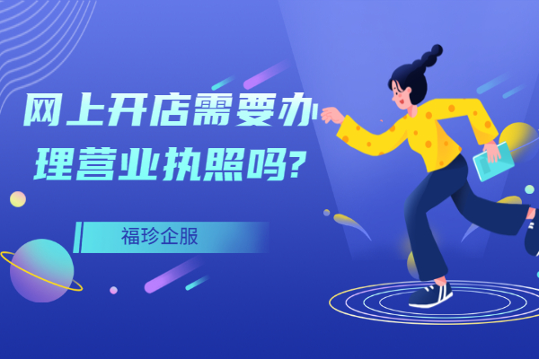 抖音上开店营业执照怎么办理,营业执照是先办理还是先开店