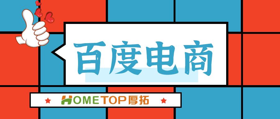 百度电商广告投放策略