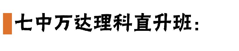 重点高中重点班很牛吗,成都四七九是顶级高中吗