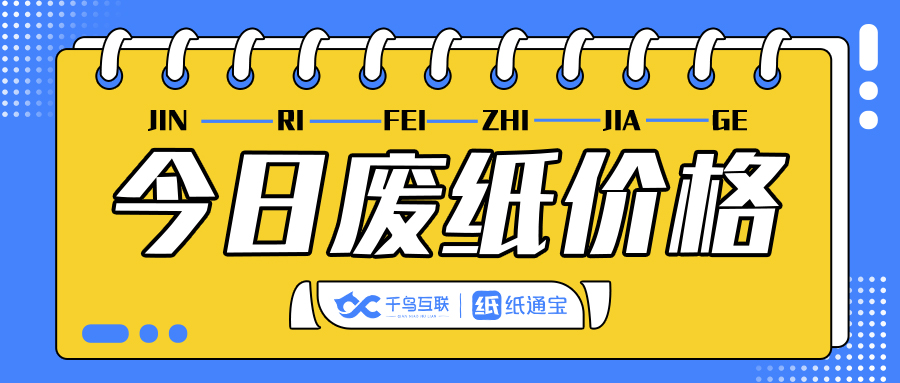 12月20日全国各地废纸价格行情,全国今日废纸价格行情10月22日