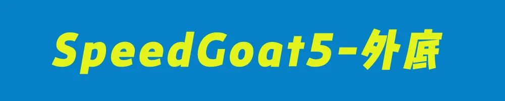 HOKAONEONESpeedGoat5,飞速羚羊5越野鞋测评体验