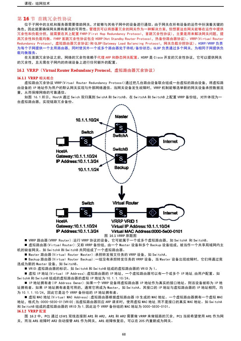 路由交换技术与应用,路由与交换教学