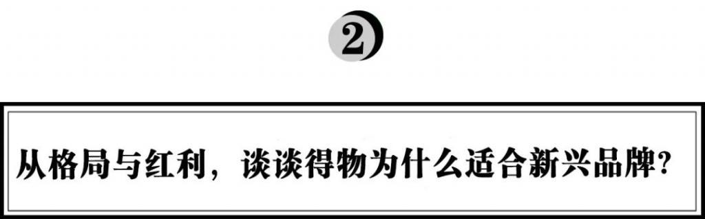 万字拆解得物App：Z世代平台的流量红利和品牌起盘方*论法**