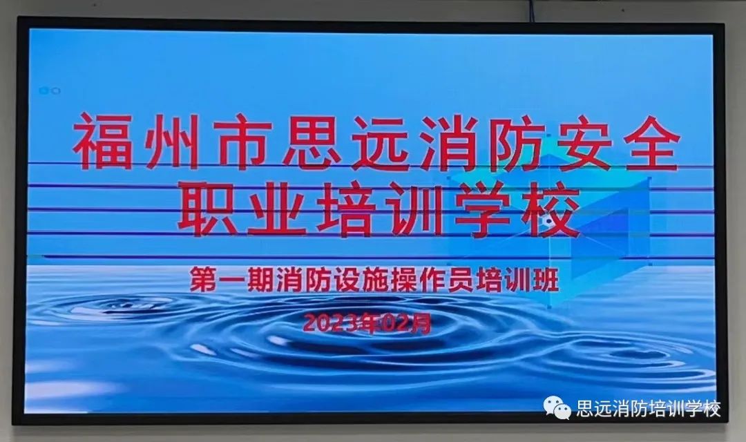 福州智慧消防工程师培训班,福建福州消防设施操作员培训学校