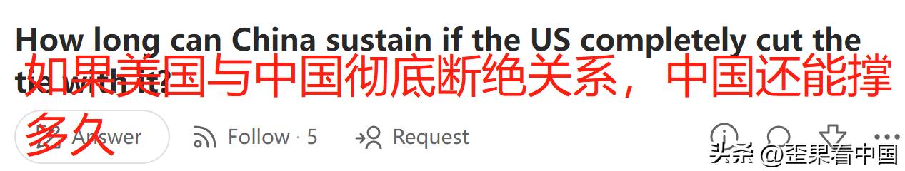 如果美国彻底与中国断绝关系中国还能撑多久？老外的回复扎心了