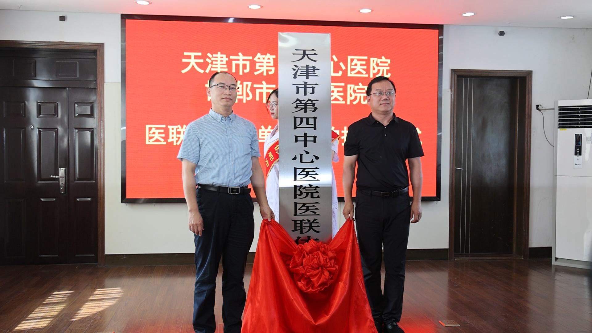 天津市第四中心医院与邯郸市人民医院医联体协作单位签约揭牌仪式举行
