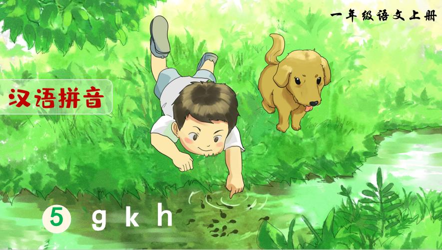 一年级上册语文拼音dtnl教学设计,人教版一年级上册汉语拼音gkh教案