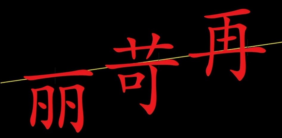 规范楷体汉字到底美在哪里？