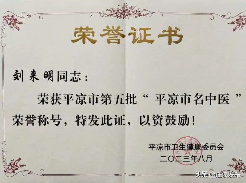 喜讯！庄浪县中医医院刘来明、王奎荣获第五批“平凉名中医”荣誉称号
