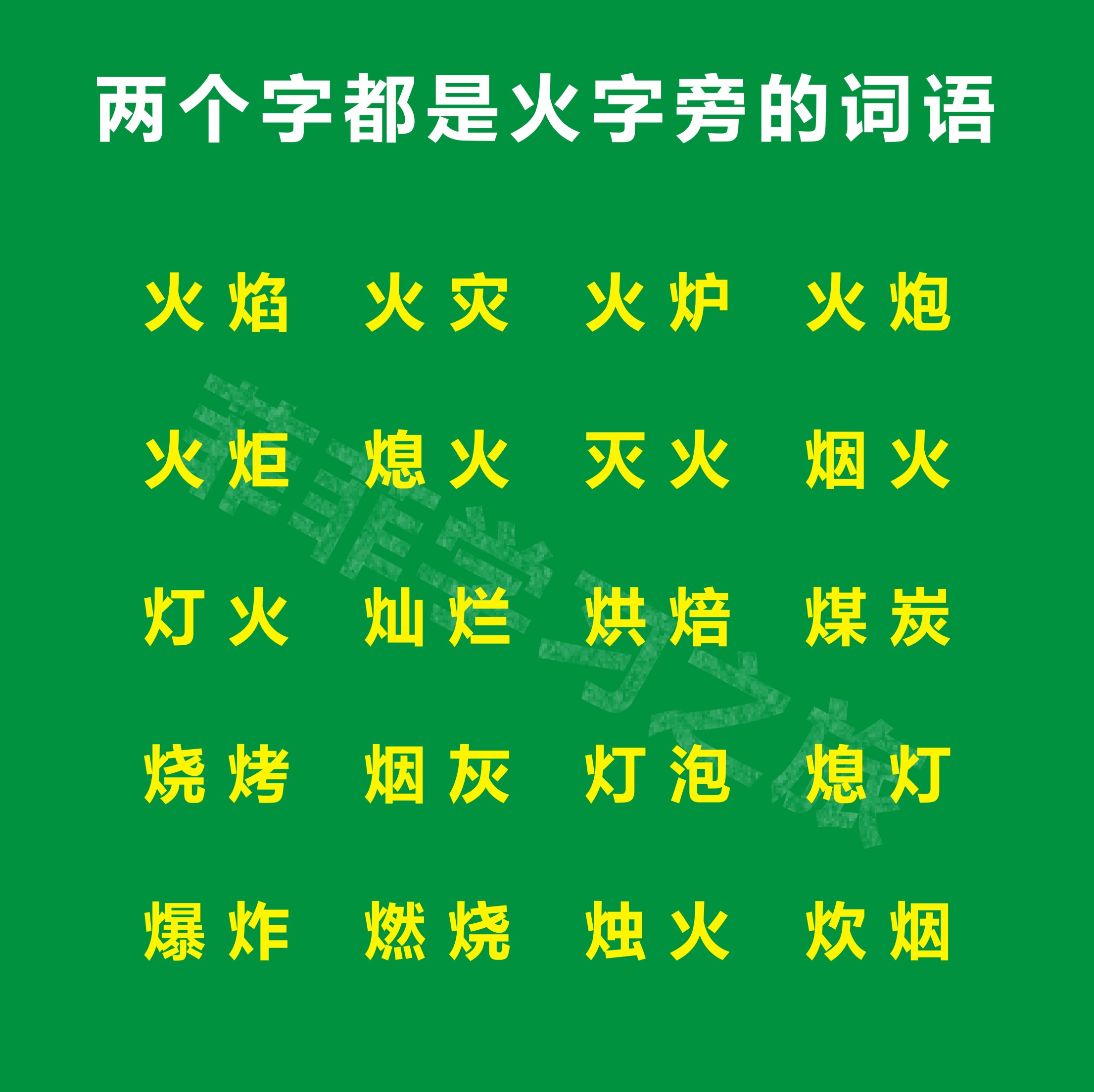 火字加偏旁有哪些字一年级,火字旁的部首讲解